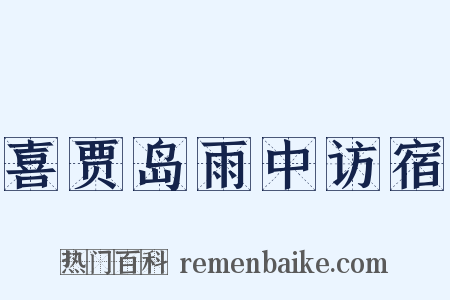 喜贾岛雨中访宿是什么意思的图片
